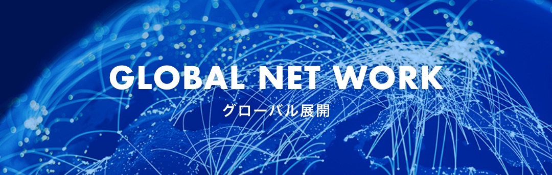GLOBAL NETWORK グローバル展開