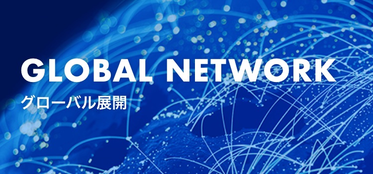 GLOBAL NETWORK グローバル展開