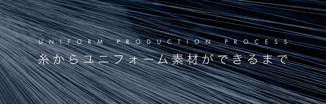 UNIFORM PRODUCTION PROCESS 糸からユニフォーム素材ができるまで