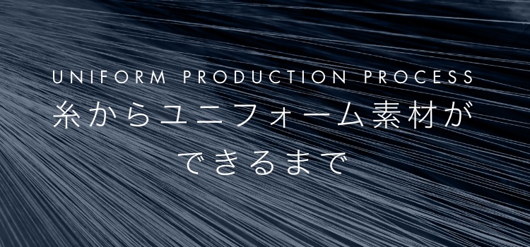 UNIFORM PRODUCTION PROCESS 糸からユニフォーム素材ができるまで