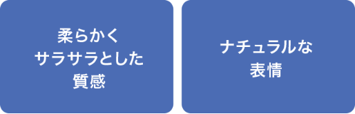 柔らかくサラサラとした質感/ナチュラルな表情