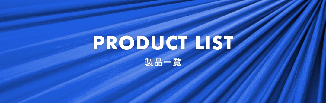 PRODUCT LIST 製品一覧