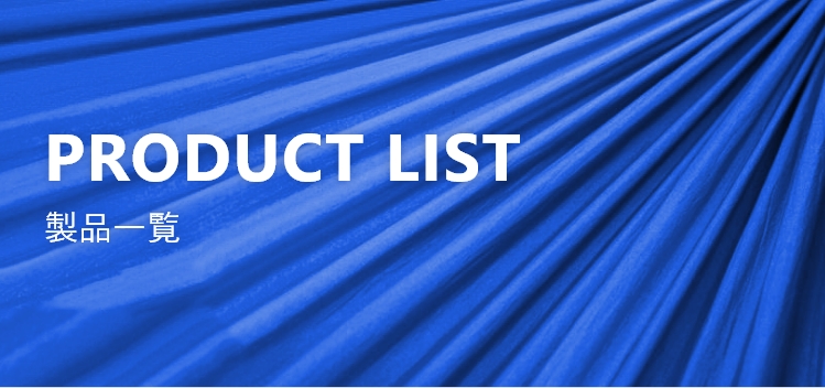 PRODUCT LIST 製品一覧