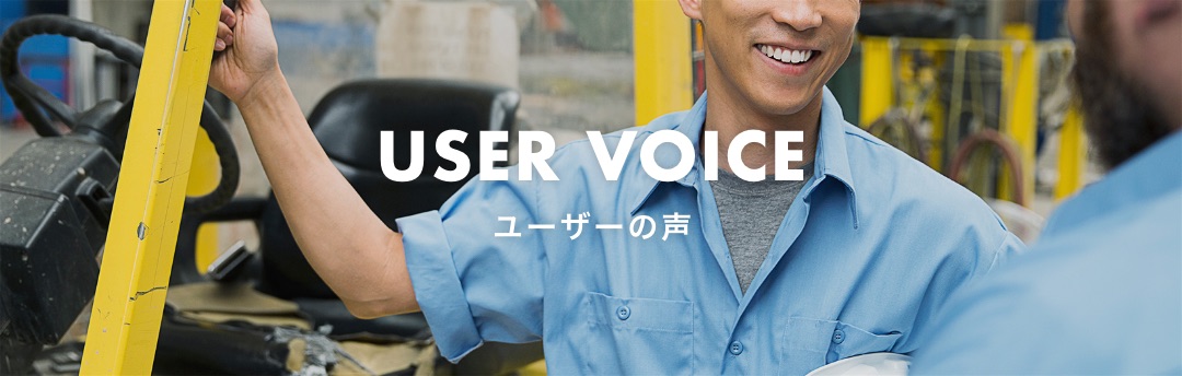 USER VOICE ユーザーの声