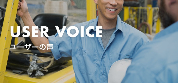 USER VOICE ユーザーの声